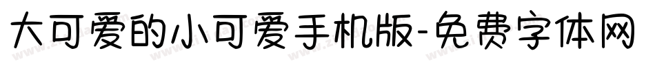 大可爱的小可爱手机版字体转换