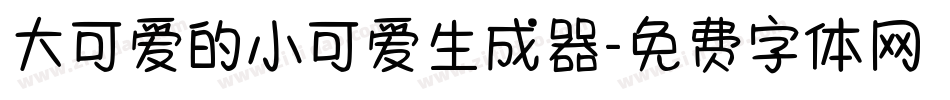 大可爱的小可爱生成器字体转换