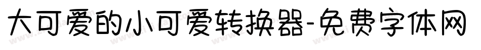 大可爱的小可爱转换器字体转换