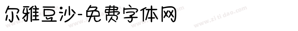 尔雅豆沙字体转换