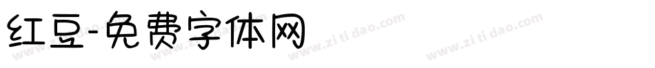 红豆字体转换