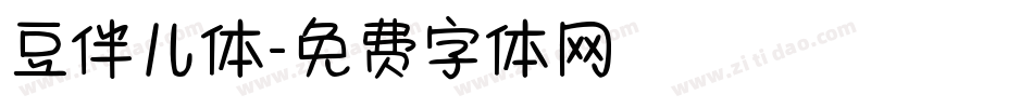 豆伴儿体字体转换
