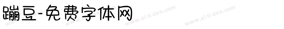 蹦豆字体转换