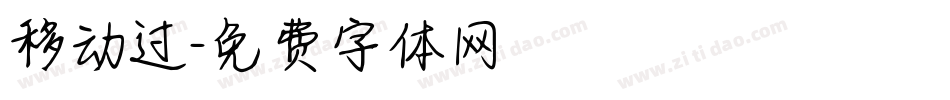 移动过字体转换