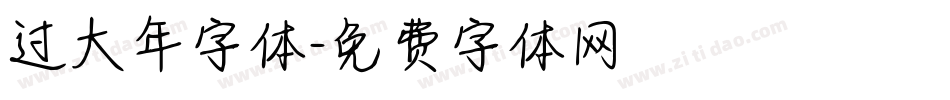 过大年字体字体转换