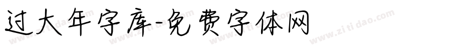 过大年字库字体转换