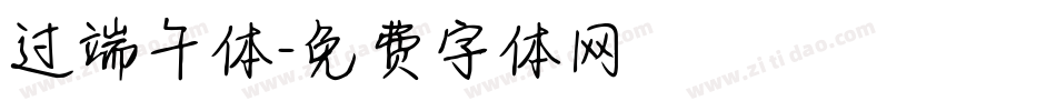 过端午体字体转换