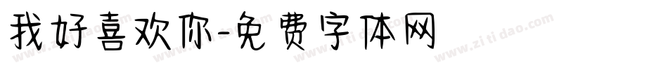 我好喜欢你字体转换
