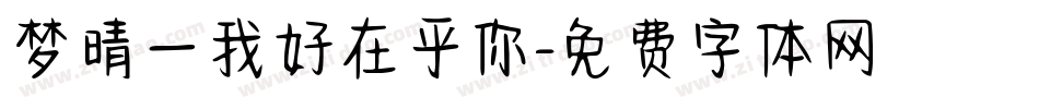 梦晴—我好在乎你字体转换