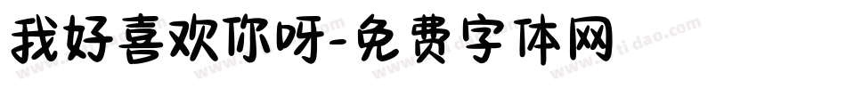 我好喜欢你呀字体转换