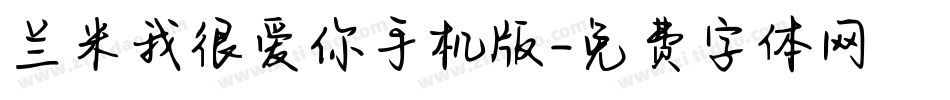 兰米我很爱你手机版字体转换