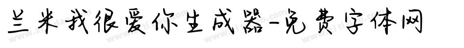 兰米我很爱你生成器字体转换