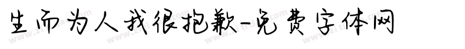生而为人我很抱歉字体转换
