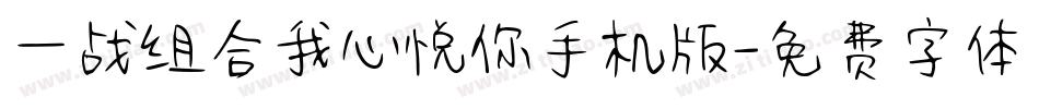 一战组合我心悦你手机版字体转换