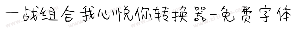 一战组合我心悦你转换器字体转换