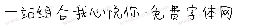 一站组合我心悦你字体转换