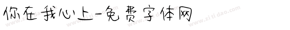 你在我心上字体转换