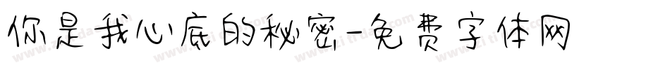 你是我心底的秘密字体转换