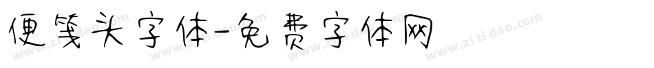 便笺头字体字体转换