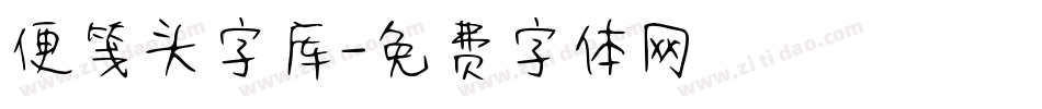 便笺头字库字体转换