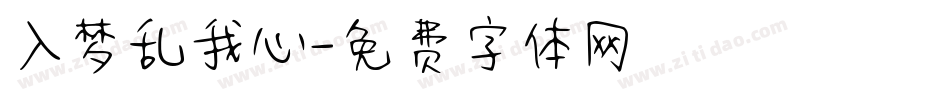 入梦乱我心字体转换