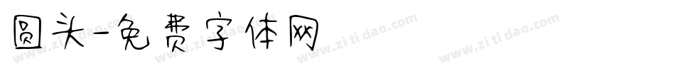 圆头字体转换