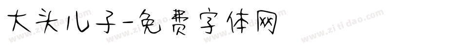 大头儿子字体转换