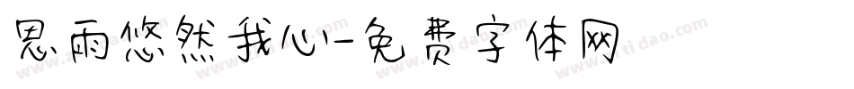 思雨悠然我心字体转换