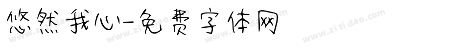 悠然我心字体转换