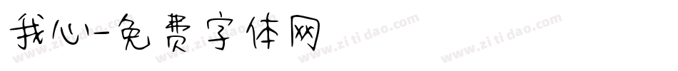 我心字体转换