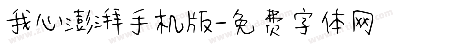 我心澎湃手机版字体转换
