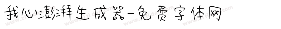 我心澎湃生成器字体转换