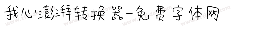 我心澎湃转换器字体转换