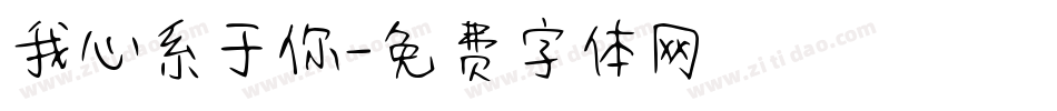 我心系于你字体转换