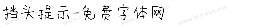 挡头提示字体转换
