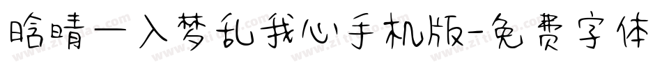 晗晴—入梦乱我心手机版字体转换