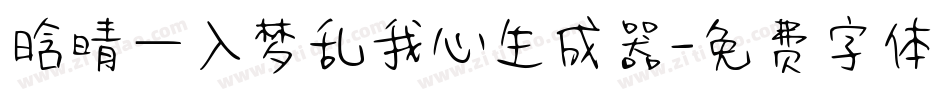 晗晴—入梦乱我心生成器字体转换