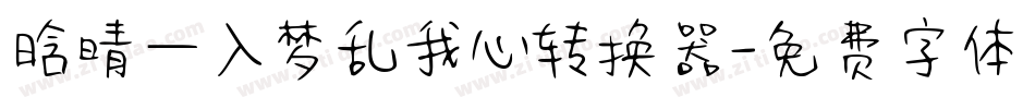 晗晴—入梦乱我心转换器字体转换