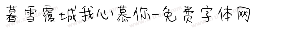 暮雪覆城我心慕你字体转换