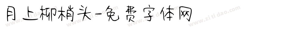 月上柳梢头字体转换