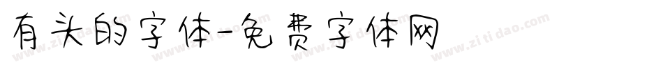 有头的字体字体转换