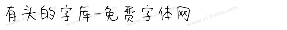 有头的字库字体转换