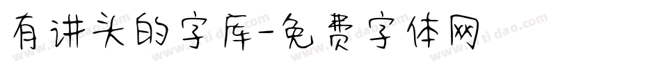 有讲头的字库字体转换