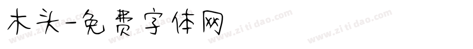木头字体转换