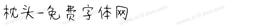枕头字体转换