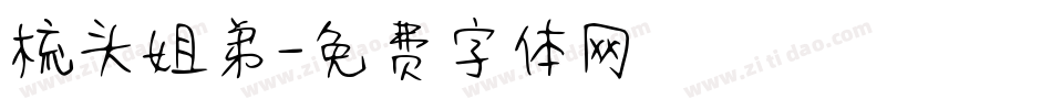 梳头姐弟字体转换