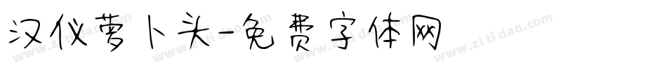汉仪萝卜头字体转换