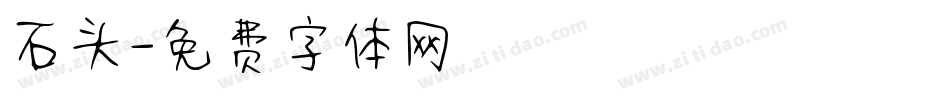 石头字体转换