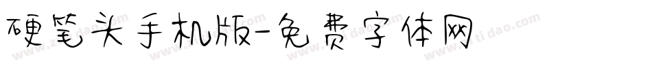硬笔头手机版字体转换