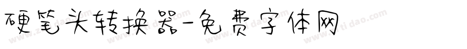 硬笔头转换器字体转换